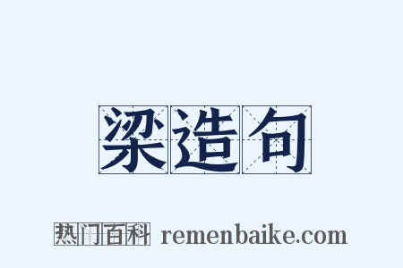 梁造句是什么意思的图片